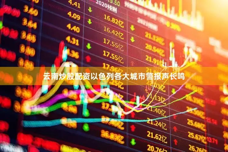 云南炒股配资以色列各大城市警报声长鸣