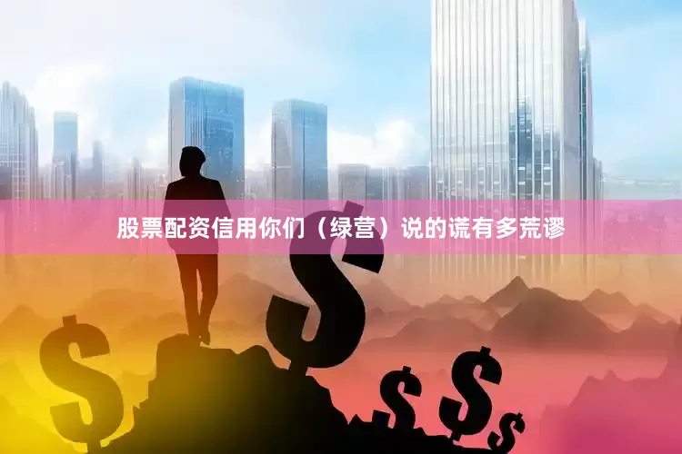 股票配资信用你们（绿营）说的谎有多荒谬