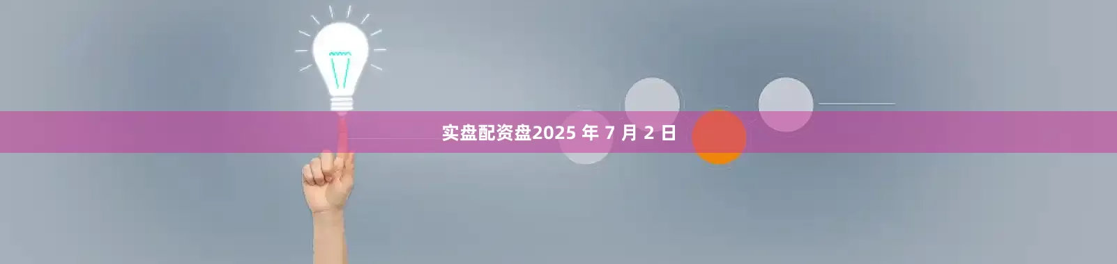 实盘配资盘2025 年 7 月 2 日