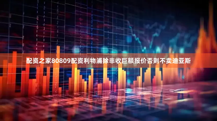 配资之家80809配资利物浦除非收巨额报价否则不卖迪亚斯
