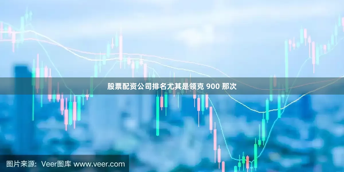 股票配资公司排名尤其是领克 900 那次
