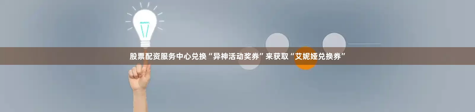 股票配资服务中心兑换“异神活动奖券”来获取“艾妮娅兑换券”