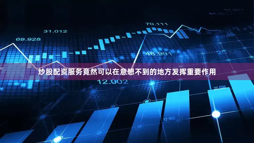 炒股配资服务竟然可以在意想不到的地方发挥重要作用