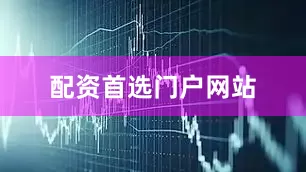 配资首选门户网站
