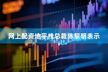 网上配资地平线总裁陈黎明表示