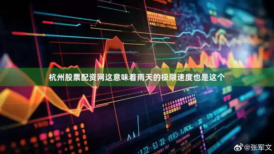 杭州股票配资网这意味着雨天的极限速度也是这个