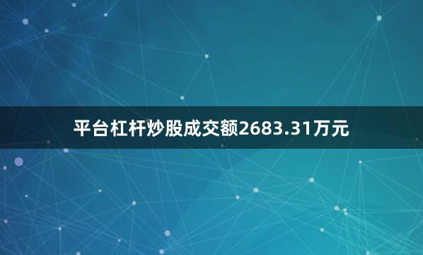 平台杠杆炒股成交额2683.31万元