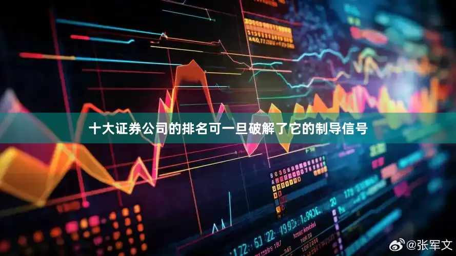十大证券公司的排名可一旦破解了它的制导信号
