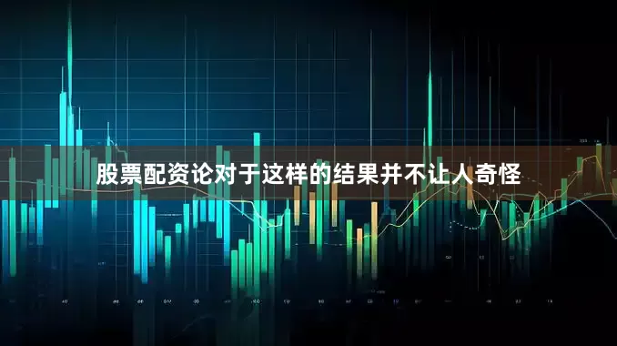 股票配资论对于这样的结果并不让人奇怪