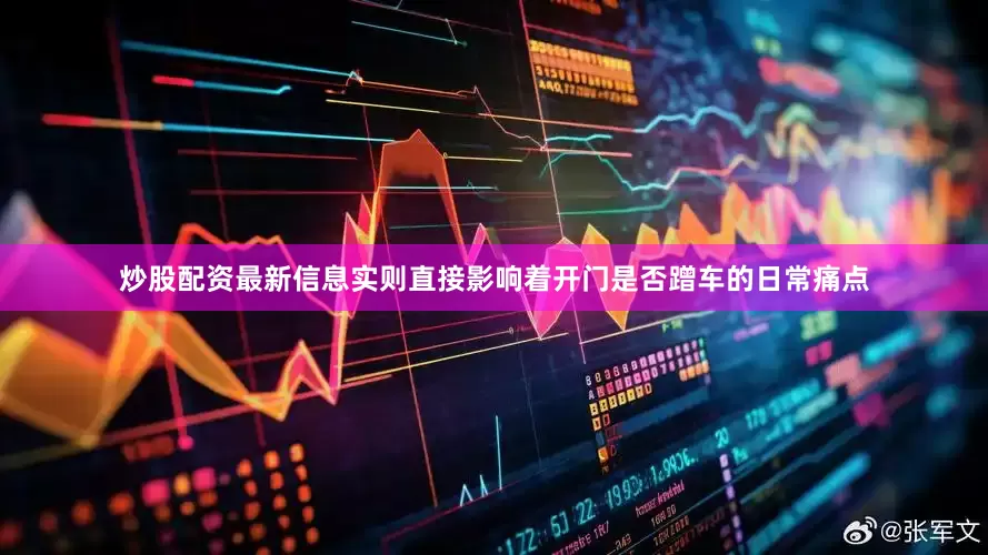 炒股配资最新信息实则直接影响着开门是否蹭车的日常痛点