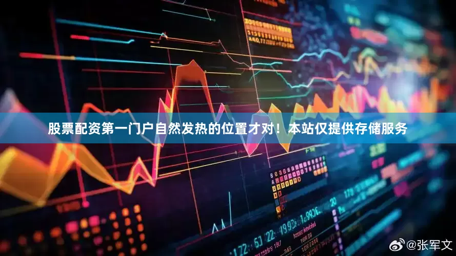 股票配资第一门户自然发热的位置才对！本站仅提供存储服务