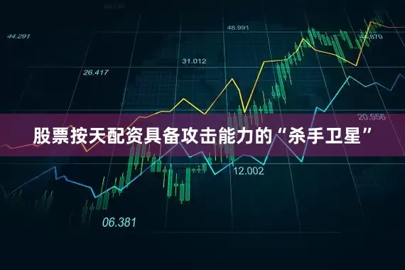 股票按天配资具备攻击能力的“杀手卫星”