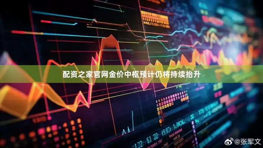 配资之家官网金价中枢预计仍将持续抬升