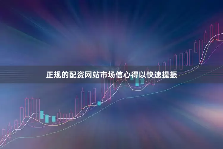 正规的配资网站市场信心得以快速提振