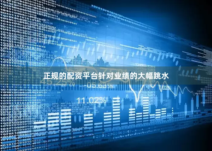 正规的配资平台　　针对业绩的大幅跳水