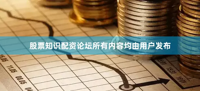 股票知识配资论坛所有内容均由用户发布