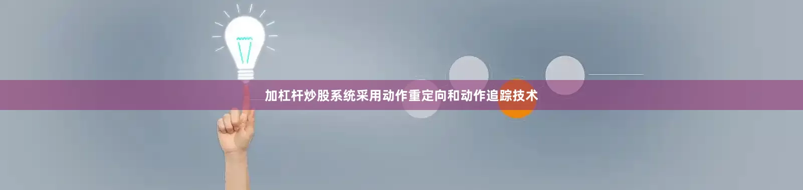 加杠杆炒股系统采用动作重定向和动作追踪技术