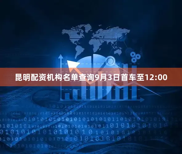 昆明配资机构名单查询9月3日首车至12:00