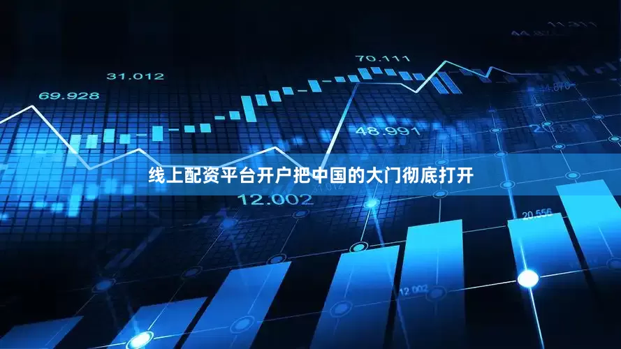 线上配资平台开户把中国的大门彻底打开