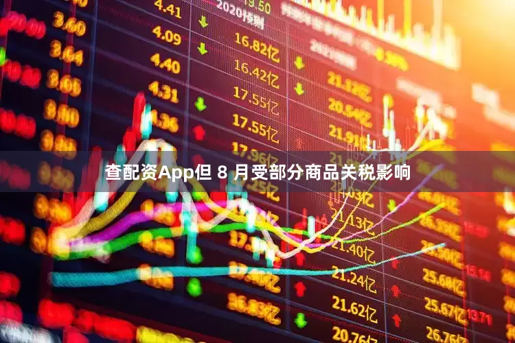 查配资App但 8 月受部分商品关税影响