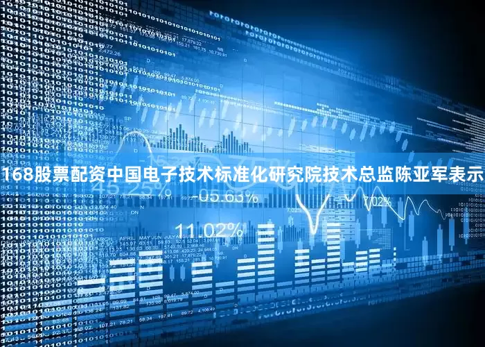 168股票配资中国电子技术标准化研究院技术总监陈亚军表示