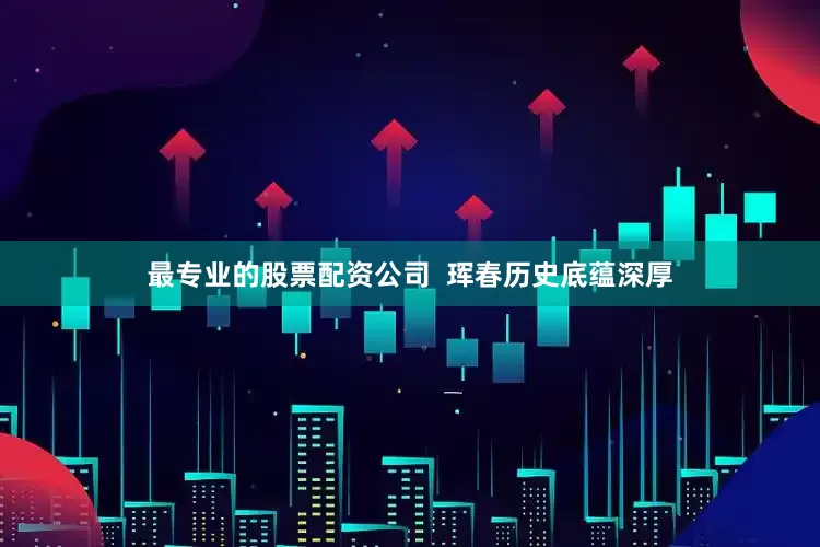 最专业的股票配资公司  珲春历史底蕴深厚
