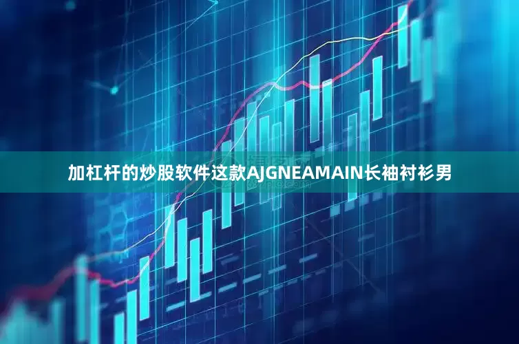 加杠杆的炒股软件这款AJGNEAMAIN长袖衬衫男