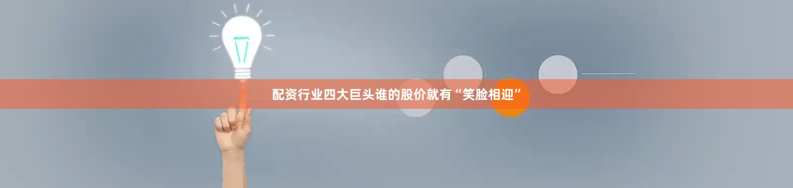 配资行业四大巨头谁的股价就有“笑脸相迎”