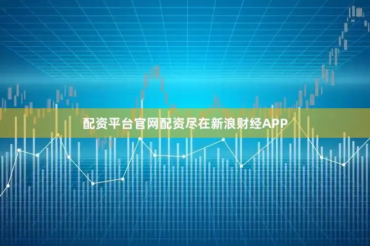 配资平台官网配资尽在新浪财经APP